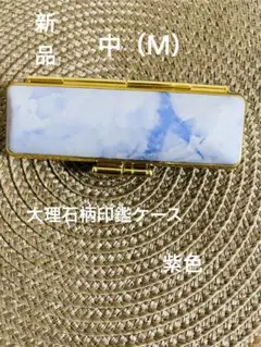 大理石柄印鑑ケース　紫色　Mサイズ（ピンク/緑/水色/黄/灰/紫/サイズLMS）