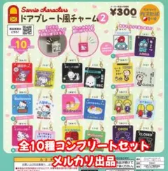 サンリオキャラクターズ ドアプレート風チャーム2 全10種 コンプリートセット