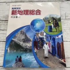 2026年最新】帝国書院 新地理総合の人気アイテム - メルカリ