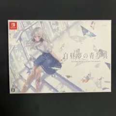 白昼夢の青写真 コレクターズ・ボックス