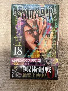 呪術廻戦 18巻 アクリルスタンドカレンダー+キャラクターチャーム付き