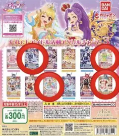 アイカツ！ だれでもアイドル活動 アクリルチャーム３