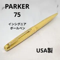 【早い者勝ち】PARKER 75 インシグニア ボールペン USA製 ゴールドのサムネイル