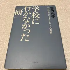 (中古品)学校に行かなかった研一 : 「年上の妹」がつづるケンチャンの素顔