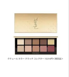 YSL イヴ・サンローラン　クリスマスコフレ　アイシャドウパレット　クチュールのサムネイル