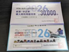 KeePer技研 キーパーラボ２割引 VTホールディングス３万円引 株主優待券