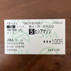 ナイスネイチャ 1995年 第40回 有馬記念 単勝馬券 - メルカリ