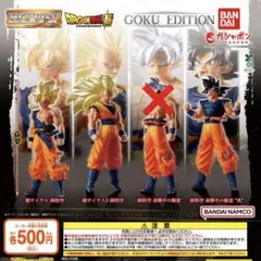 HGドラゴンボール GOKU EDITION 3種 セミコンプリートセット