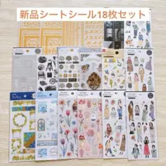 新品未使用18枚セット★シートシールまとめ売り・ダイソーセリアマインドウェイブ