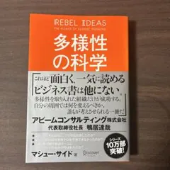 多様性の科学 マシュー・サイド