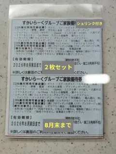 すかいらーくグループご家族優待券 2枚 2026年8月末までのサムネイル