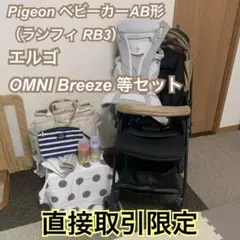 【美品】エルゴ OMNI Breeze ピジョンベビーカー AB形 等