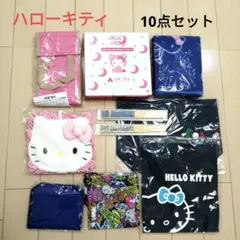 ハローキティ 10点セット