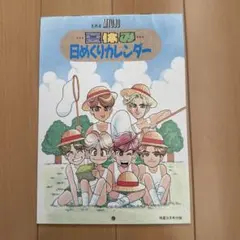明星　平成3年9月号付録　アイドル夏休み日めくりカレンダー