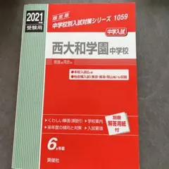 2025年最新】西大和赤本の人気アイテム - メルカリ