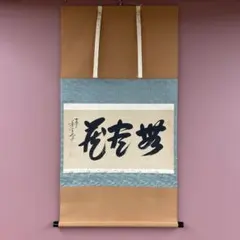 掛け軸 吉峰大徹作「喫茶去」関大徹 曹洞宗報恩寺 共箱 禅語 茶掛け
