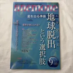 anemone アネモネ 雑誌 2025年9月号 地球脱出という選択肢