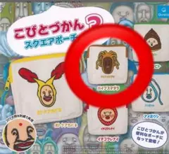 こびとづかん スクエアポーチ3 バイブスマダラ