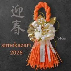 Happy new year 2026 しめ縄リース お正月飾り 造花