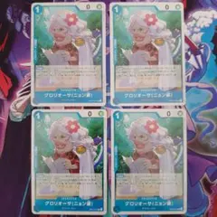 グロリオーサ(ニョン婆) UC OP07-041 4枚セット 500年後の未来