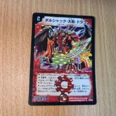 平均24時間以内発送】ボルシャック・大和・ドラゴン 初期 DM-26 シク