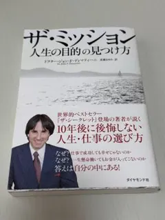 2026年最新】ザ・ミッション 人生の目的の見つけ方の人気アイテム