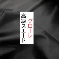 高級スエード　生地 　50cm×50cm　黒 グロー レ　新品未使用