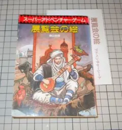アドベンチャーゲームブック　セット売り Yahoo!オークション -「アドベンチャーゲームブック」(本、雑誌