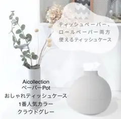 AicollectionペーパーPotティッシュケース人気カラー クラウドグレー