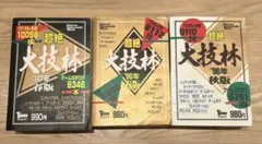 大技林3冊セット 97年春版、96年春版、96年秋版 - メルカリ