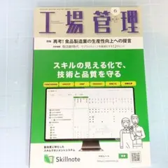 5129　工場管理 2025年6月号　再考！食品製造業の生産性向上への提言