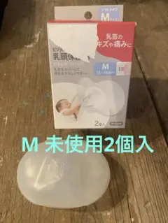 【未使用2個入】　ピジョン　乳頭保護器　M