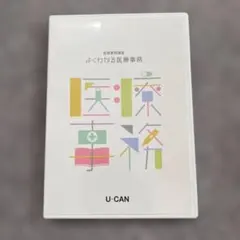 一度視聴】ユーキャン 医療事務講座 DVD よくわかる医療事務 資格