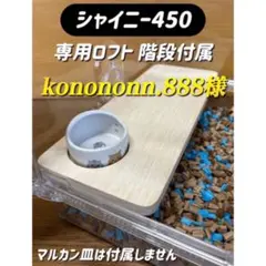 konononn.888様専用オーダーページ シャイニー450ロフト 階段付属