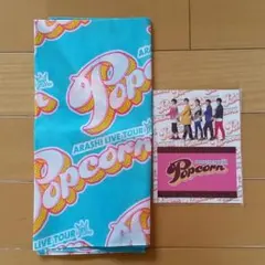 嵐ポップコーン