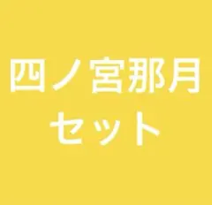 【お値下げ中】うたプリ　四ノ宮那月　セット