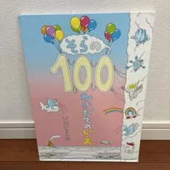 そらの100かいだてのいえ