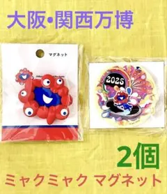 大阪•関西万博★ミャクミャク マグネット ２種類 ★ 新品未開封 匿名配送