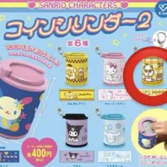 サンリオ コインシリンダー2 コロコロクリリン