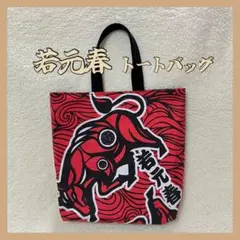 相撲　若元春　トートバッグ　ハンドメイド　浴衣　反物　荒汐部屋　若隆景