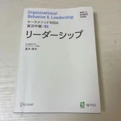 ケースメソッドMBA 実況中継02 リーダーシップ
