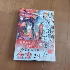 京の都で薬屋さん始めました ～鬼の陰陽師と身代わり姫の診療録～