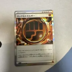 ポケカ　ロックとうエネルギー、ロック闘エネルギー　ムニキスゼロ　1枚　ポケモン