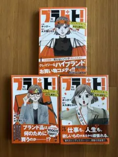 ブラパト! ブランドパトロール 本日も異常なし! 1・2・3