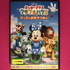 ミッキーマウス クラブハウス『ディズのまほうつかい』DVD☆新品ケースに交換済み