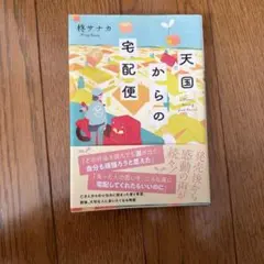 天国からの宅配便