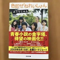 色即ぜねれいしょん みうらじゅん