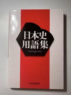 【新品未使用】日本史用語集
