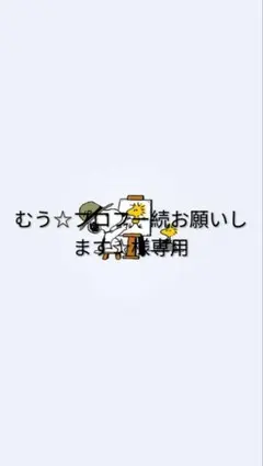 専用