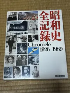 非売品　永久保存版昭和 新聞記事で見る昭和の歴史 昭和時代 一九八〇年代 | 読売新聞昭和時代プロジェクト |本